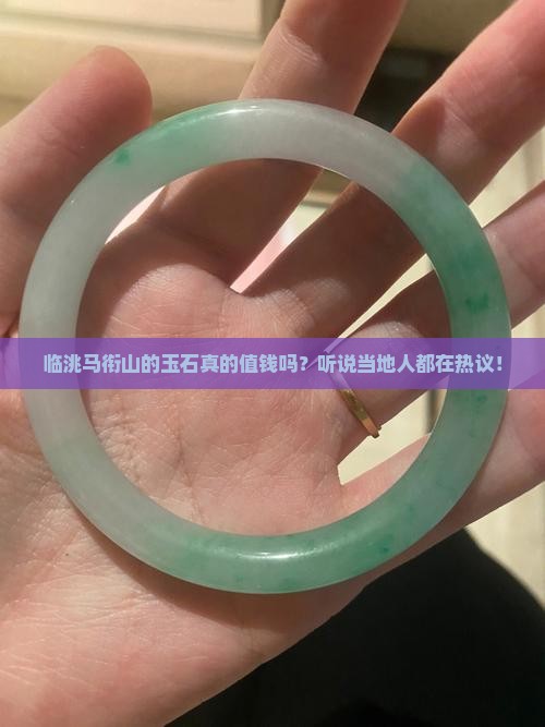 临洮马衔山玉石值钱吗 临洮马衔山玉石值钱吗