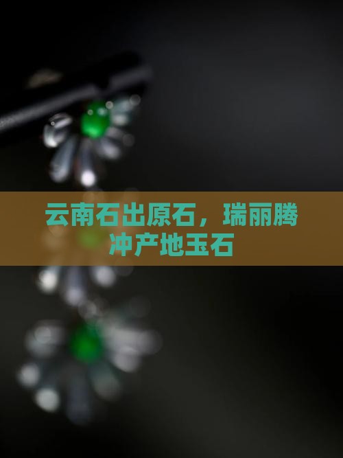 云南玉石出那