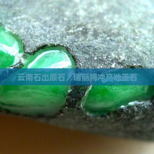 云南玉石出那