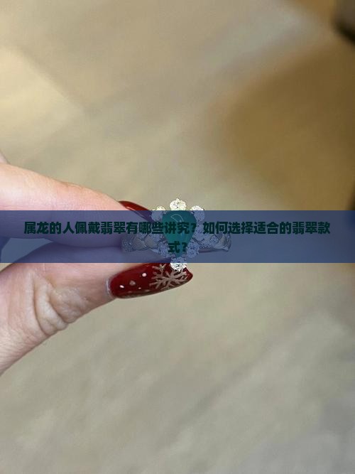 属龙带翡翠