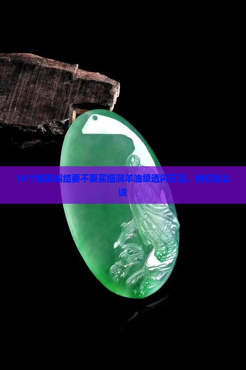 细润羊油级透闪石质玉怎么样 细润羊油级透闪石质玉怎么样
