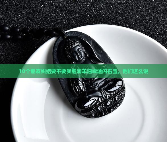 细润羊油级透闪石质玉怎么样 细润羊油级透闪石质玉怎么样