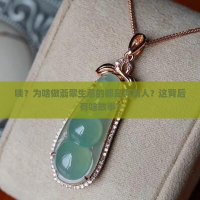 翡翠商为什么是河南的