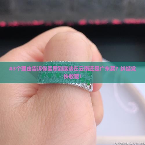 翡翠应该在云南买还是广东买
