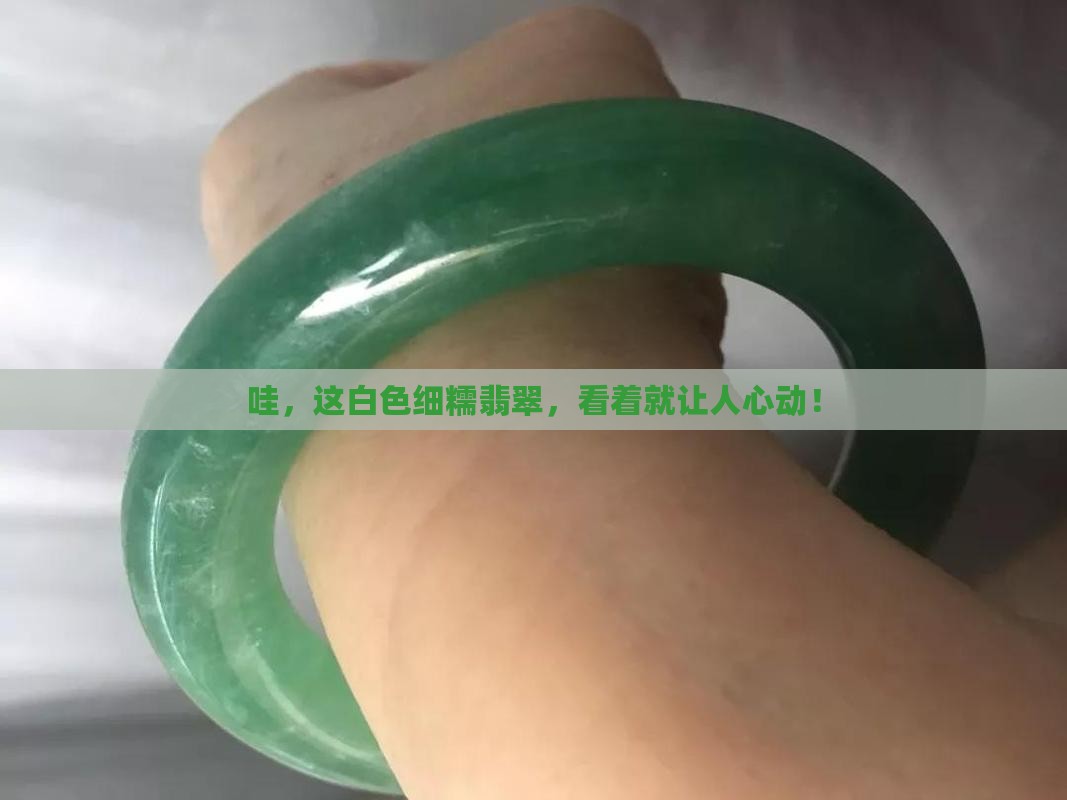 白色细糯翡翠
