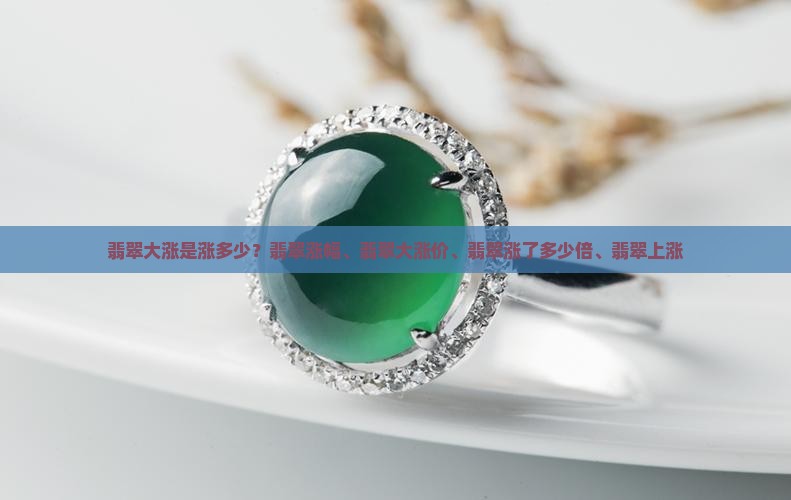 翡翠大涨是涨多少