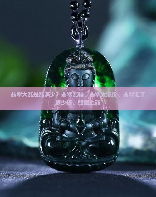 翡翠大涨是涨多少