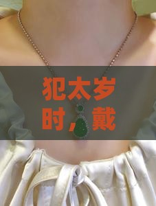 犯太岁带红翡翠好不好