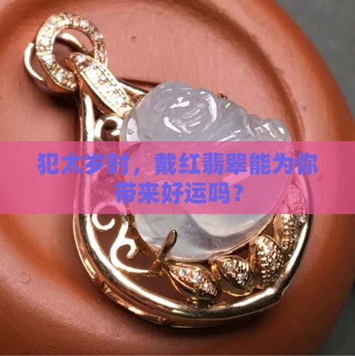 犯太岁带红翡翠好不好