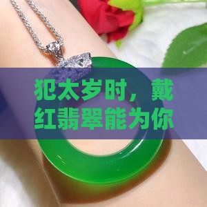 犯太岁带红翡翠好不好