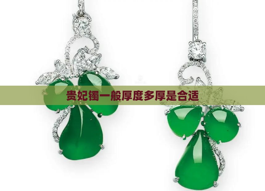 贵妃镯一般厚度多厚是合适