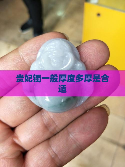 贵妃镯一般厚度多厚是合适