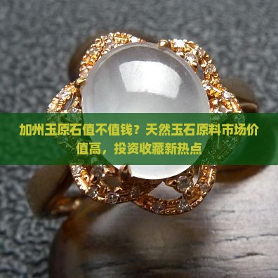 加州玉原石