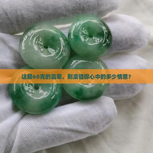 翡翠60克值多少钱