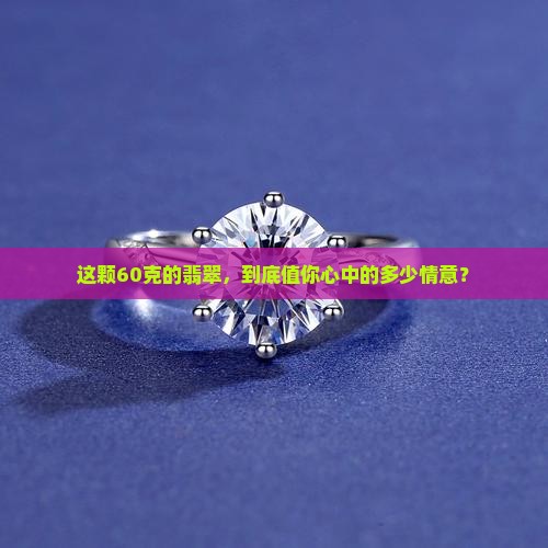 翡翠60克值多少钱