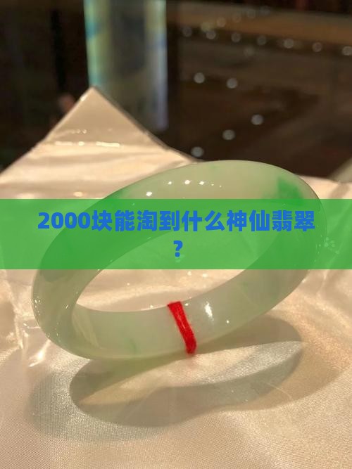 2000可以买到什么翡翠