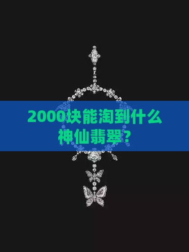 2000可以买到什么翡翠