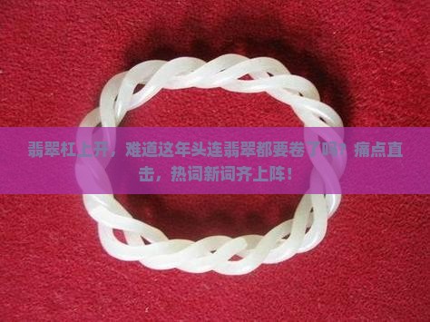 翡翠杠上开