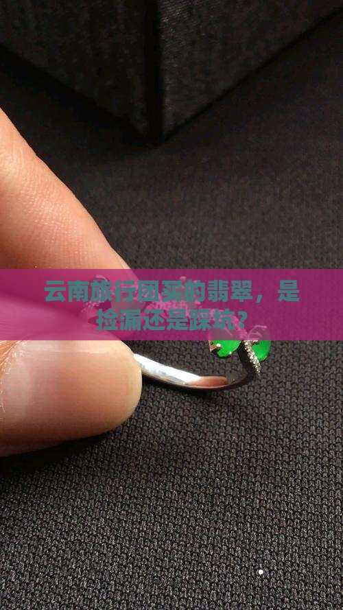 云南旅行团买的翡翠