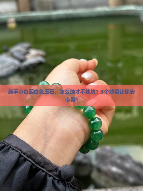 白色玉石的寓意