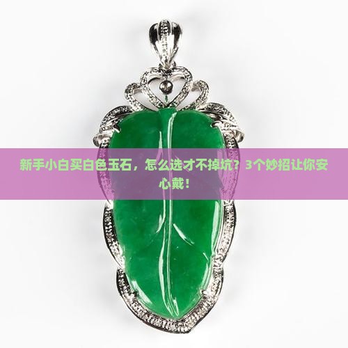 白色玉石的寓意