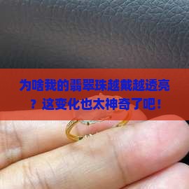 翡翠珠越带越透为什么
