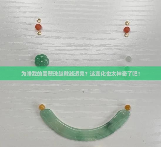 翡翠珠越带越透为什么