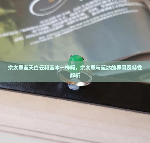 佘太翠蓝天白云和蓝冰一样吗