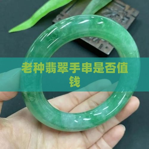 老种老料翡翠手串值钱吗