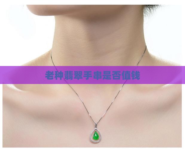 老种老料翡翠手串值钱吗