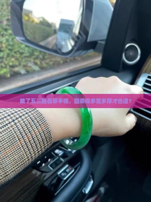 戴五三圈翡翠手镯的圆条需要多宽多厚