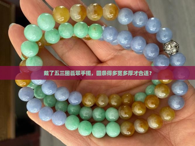 戴五三圈翡翠手镯的圆条需要多宽多厚