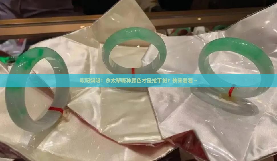 佘太翠什么颜色最值钱