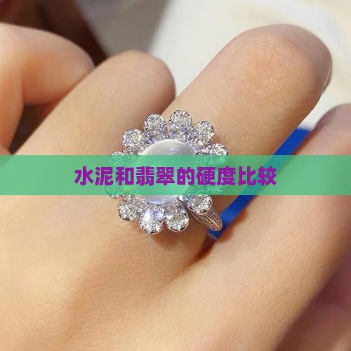 翡翠和水泥相比哪一个硬