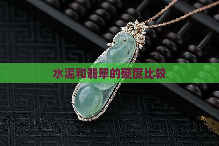 翡翠和水泥相比哪一个硬