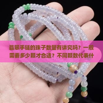 翡翠手链一般多少颗珠子有讲究吗