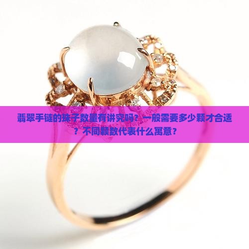 翡翠手链一般多少颗珠子有讲究吗
