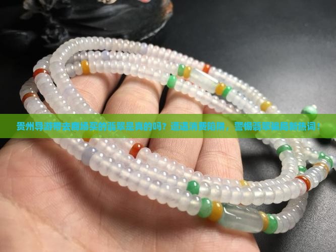 贵州导游带去商场买的翡翠是真的吗