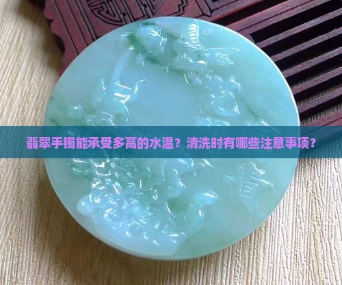 翡翠手镯能承受多高的水温
