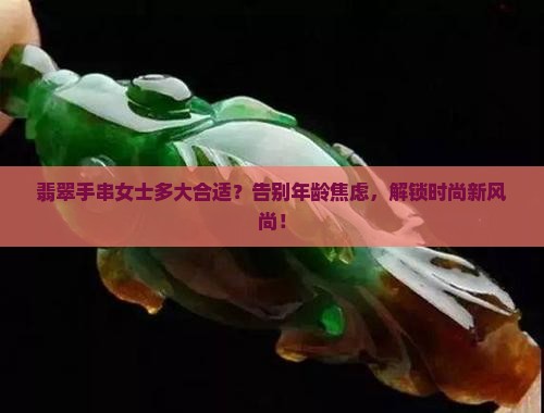 翡翠手串女士多大合适