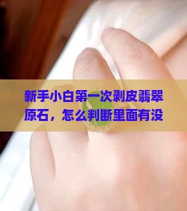剥皮翡翠原石