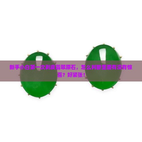 剥皮翡翠原石