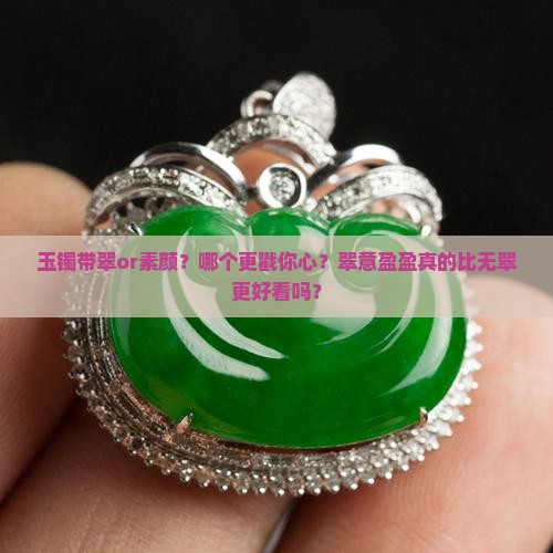 玉镯有翠好看还是无翠的好看