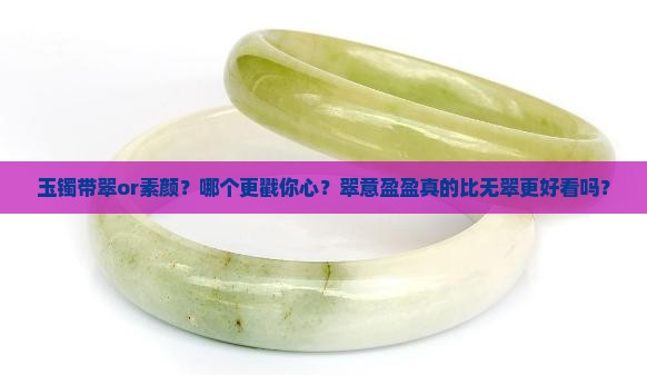 玉镯有翠好看还是无翠的好看