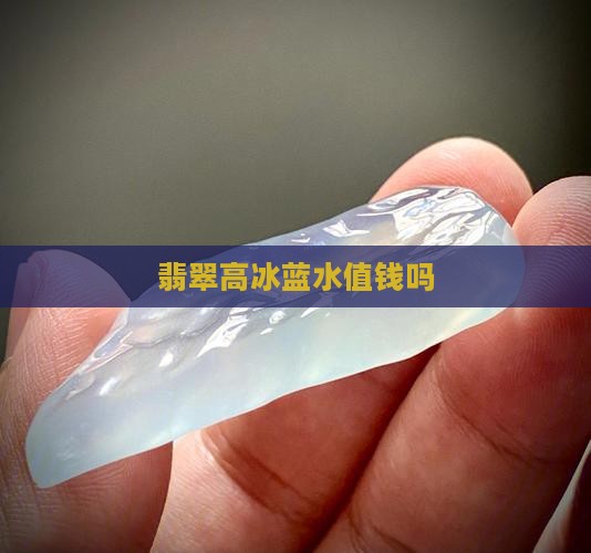 翡翠高冰蓝水值钱么