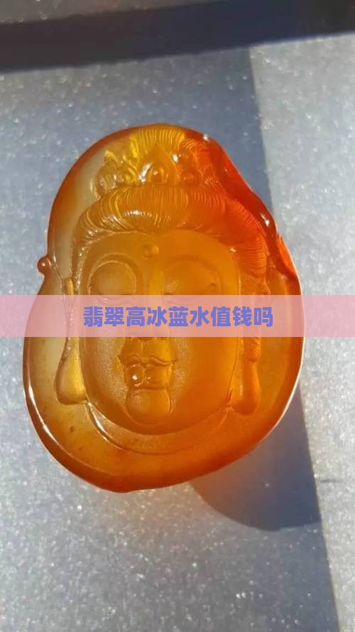 翡翠高冰蓝水值钱么