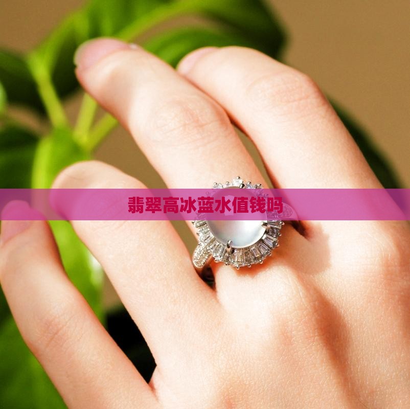 翡翠高冰蓝水值钱么