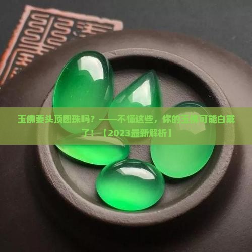 玉佛要头顶圆珠吗