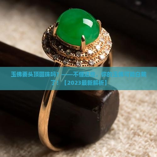 玉佛要头顶圆珠吗
