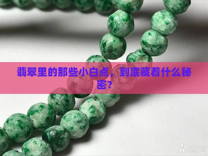 翡翠有白点